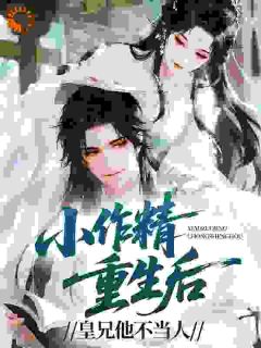 小作精重生后，皇兄他不当人