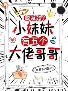 敢惹她？小妹妹有五个大佬哥哥