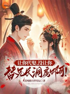 让你代娶，没让你替兄长洞房啊！