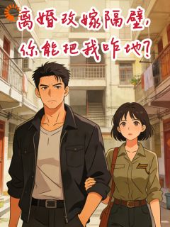 离婚改嫁隔壁，你能把我咋地？