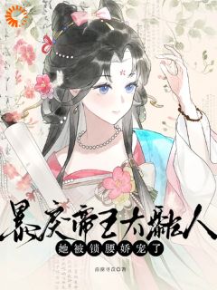 暴戾帝王太黏人，她被锁腰娇宠了