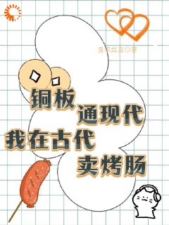 铜板通现代，我在古代卖烤肠