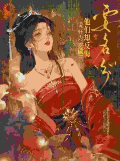 替嫡姐揣崽，我被世子皇子太傅抢疯了