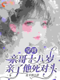 我强吻死对头后，他黑化了