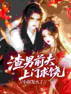 主母守寡一辈子，重生改嫁他小叔