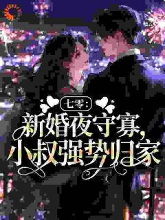 七零：新婚夜守寡，小叔强势归家