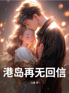 港岛再无回信