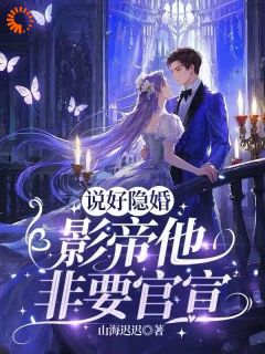 说好隐婚，影帝他非要官宣