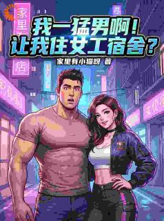 我一猛男啊！让我住女工宿舍？