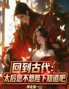 回到古代：太后您不想陛下知道吧