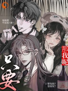 哥哥，你怎么开始撬墙脚了？