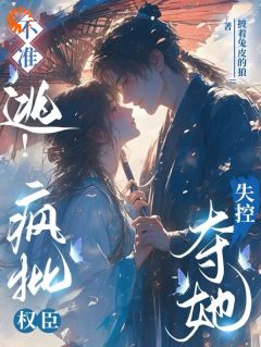 不准逃！疯批权臣失控夺她