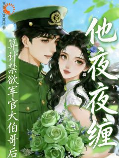 沦陷！禁欲大佬被迫迎娶小娇妻