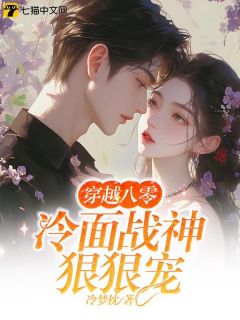 穿越八零：冷面战神狠狠宠