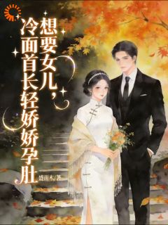 冷面首长轻抚娇娇孕肚，想要女儿