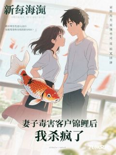 妻子毒害客户锦鲤后，我杀疯了