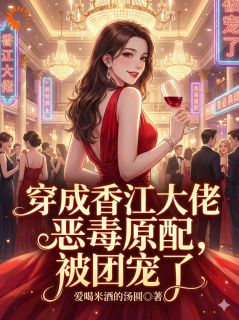 毒酒开局？我靠武力值在港圈封神