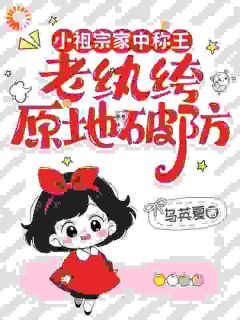 开局一个娃，老纨绔被迫走上慈祥路