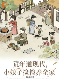 荒年通现代，小娘子捡捡捡养家