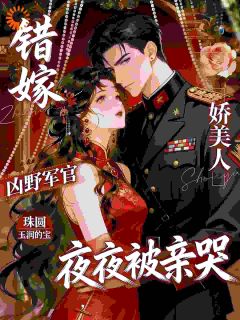 错嫁凶野军官，娇美人夜夜被亲哭