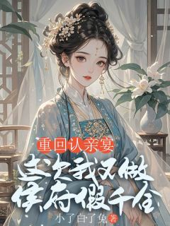 重回认亲宴，这次我不做侯府假千金