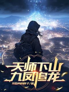 天师下山，九凤追龙