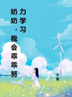 奶奶，我会乖乖努力学习