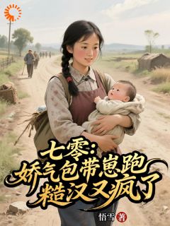 七零：娇气包带崽跑，糙汉又疯了