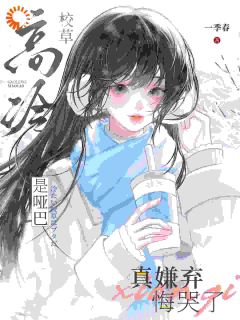 高冷校草是哑巴，真嫌弃悔哭了