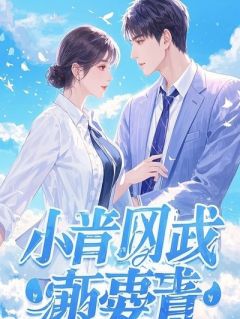 分手夜，我把冰山女总裁的声音送给她白月光