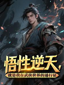 悟性逆天，就是我在武侠世界的通行证