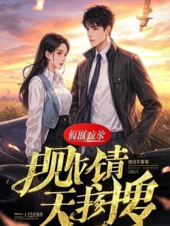 误嫁入豪门，我却想离婚了