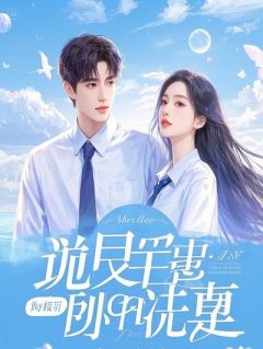 妻子为男助理庆生，甩我一百块当结婚纪念