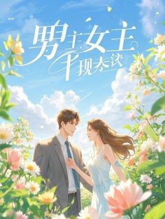 虚拟夫君的替身，想追妻火葬场