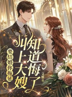 要结婚你拖延，叫上大嫂知道悔了