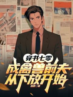 穿书七零成禽兽前夫，从下放开始