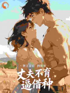 丈夫不育逼借种，怀上首长四胞胎