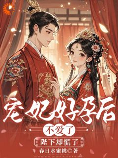 宠妃好孕后不爱了，陛下却慌了