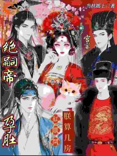 孕肚宫宴，绝嗣帝红眼问朕算几房