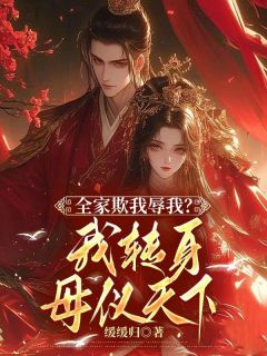 全家欺我辱我？我转身母仪天下