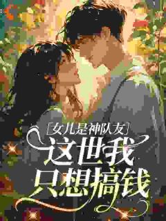 你疼寡嫂，我带娃改嫁绝嗣首长叔