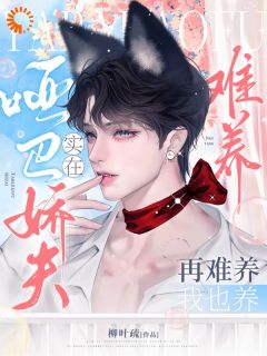 见色起意的代价：他赖上我了