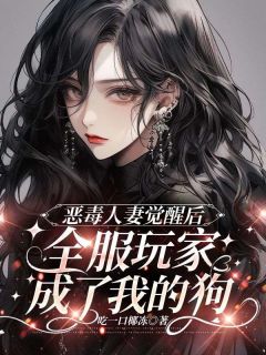 恶毒人妻觉醒后，全服玩家成了我的狗