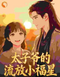 太子别宠了，小宫女她只想赎身退休