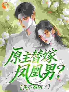 原主替嫁凤凰男？我不奉陪了