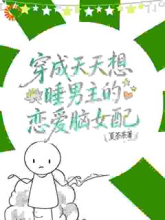 穿成天天想睡男主的恋爱脑女配