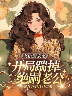 书信通未来，开局踹掉绝嗣老公