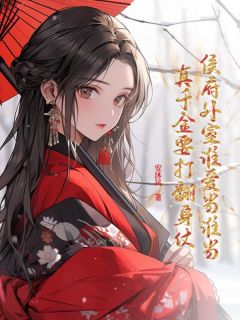 侯府外室谁爱当谁当，真千金要打翻身仗