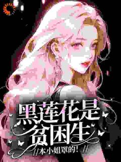 黑莲花是贫困生？本小姐罩的！