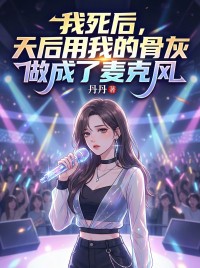 我死后，天后用我的骨灰做成了麦克风